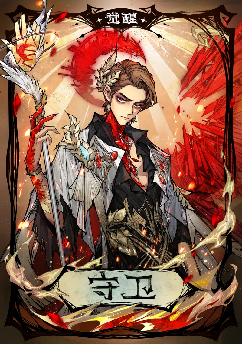 网易狼人杀觉醒守卫官方卡牌