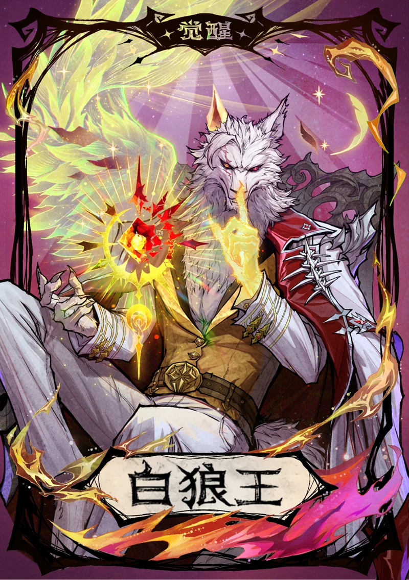 网易狼人杀觉醒白狼王官方卡牌