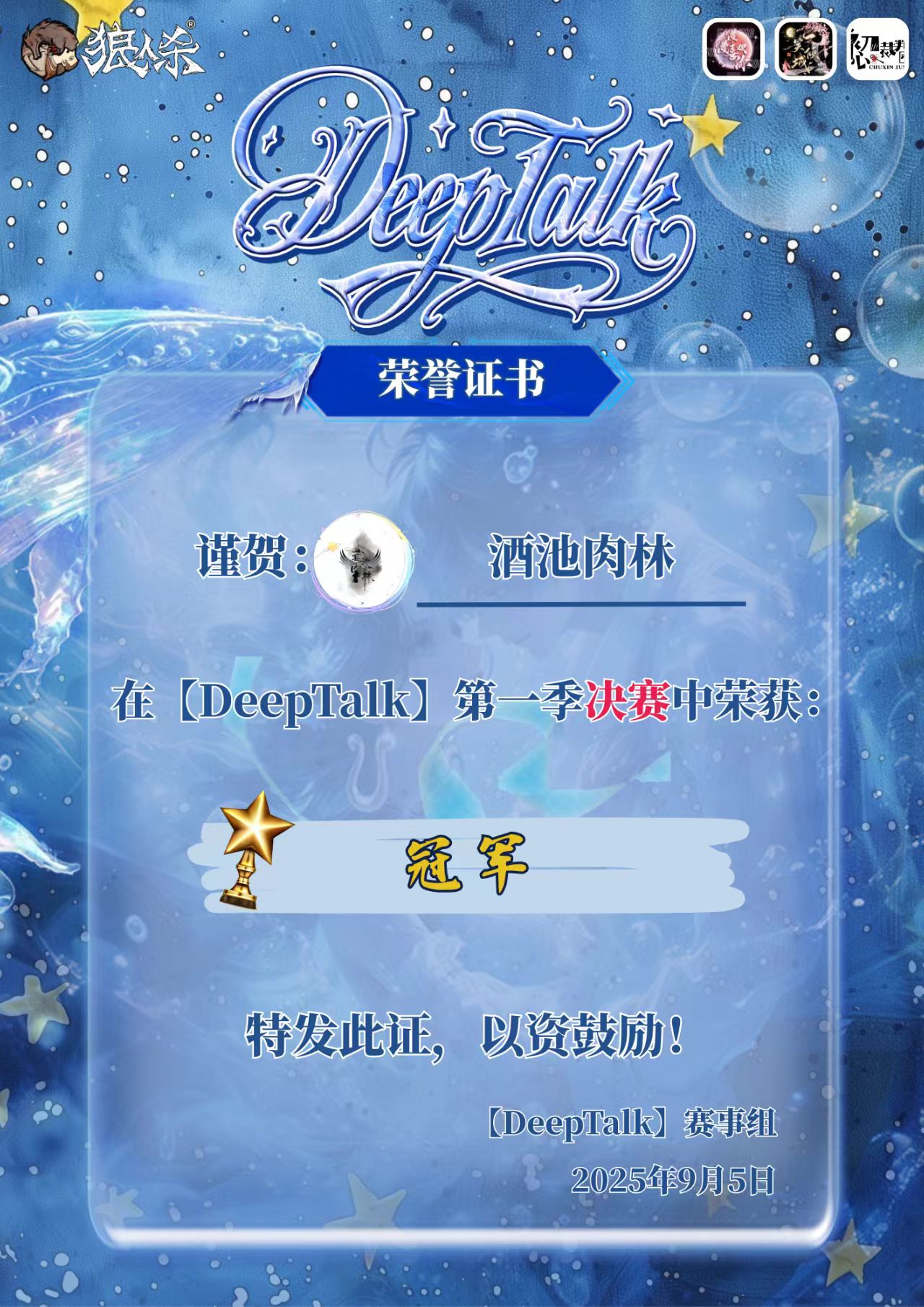 DeepTalk 第一季决赛冠军